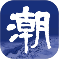 潮新闻免费版