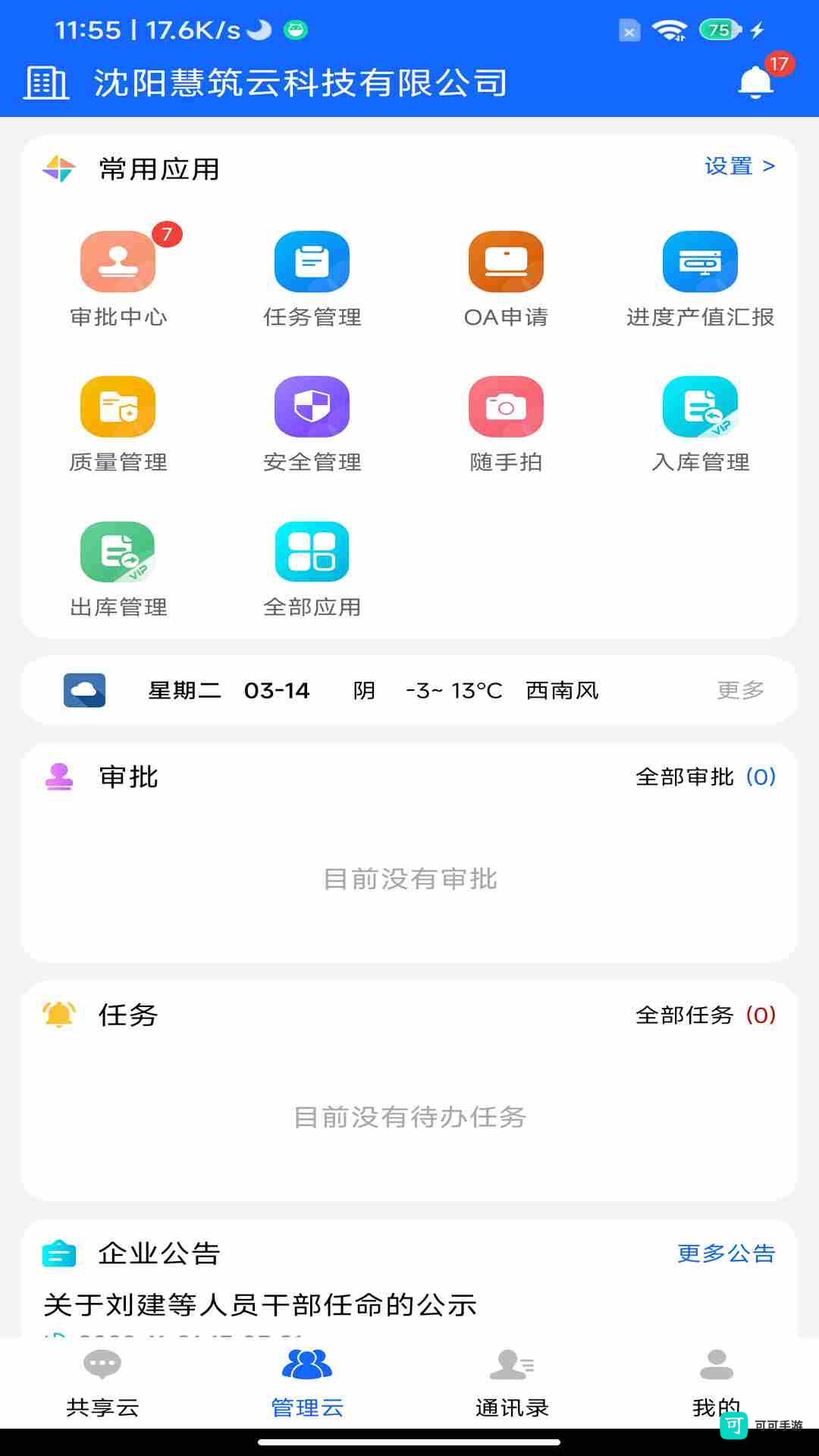 慧筑云