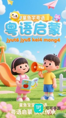 宝宝学粤语