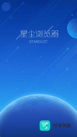 星尘浏览器