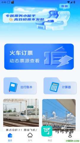 123高铁订票助手