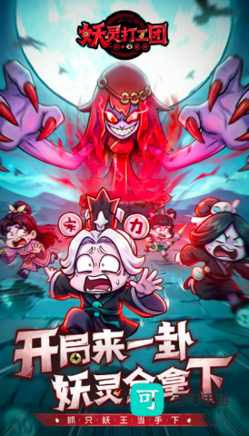 妖灵打工团 第3张图