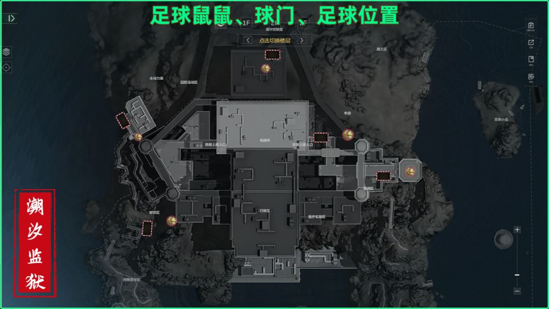 三角洲行动潮汐监狱足球和球门位置分享