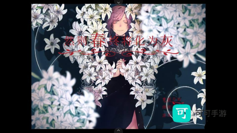 然则春终将化为灰 第2张图
