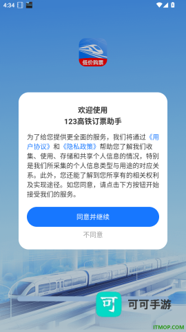 123高铁订票助手