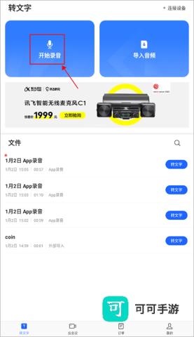 讯飞听见 第1张图