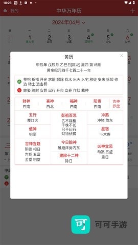 中华万年历
