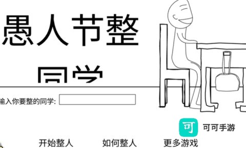 愚人节整同学