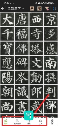 不厌书法官方版 第4张图