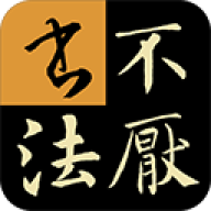 不厌书法官方版