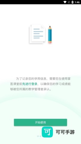 掌医课堂手机版 第4张图