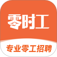 零时工
