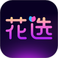 花选