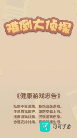 难倒大侦探 第1张图