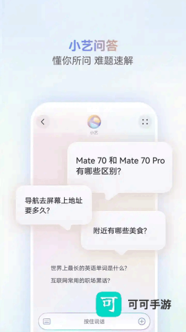 小艺智慧助手