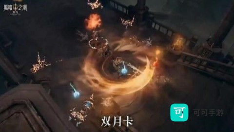黑暗之潮：契约官方正版 第3张图