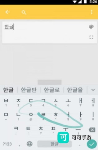 Google 谷歌韩语输入法