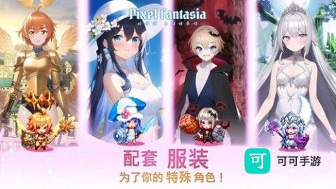 像素幻想曲