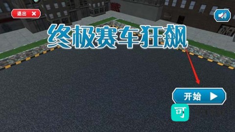 终极赛车狂飙 第1张图