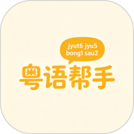粤语帮手