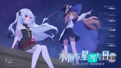 永恒与星辰与日常