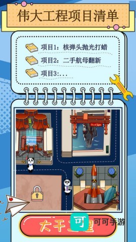 干个大工程官方版 干个大工程 第1张图