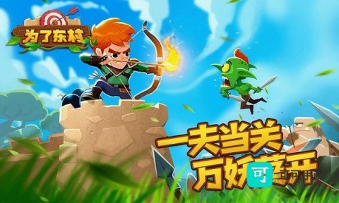 为了东村