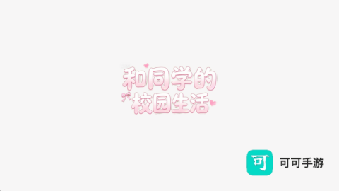和同学的日常生活安卓版 和同学的日常生活 第2张图