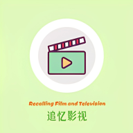 追忆影视
