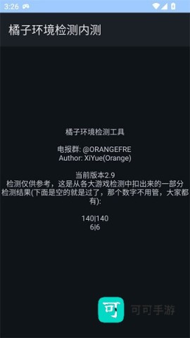 橘子环境检测工具 橘子环境检测内测 第2张图