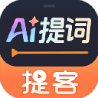 提客提词器官方版