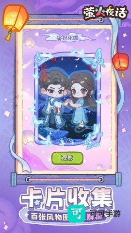 萤火夜话