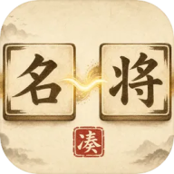 凑凑名将