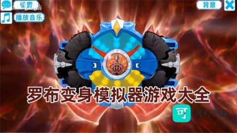 罗布变身模拟器