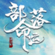 部落命运