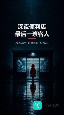 深夜便利店最后一班客人 第2张图