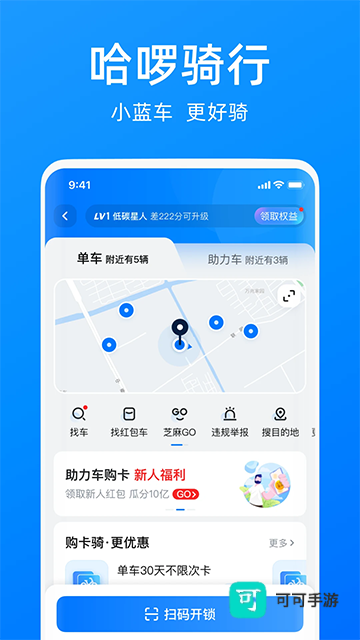 哈啰出行官方版
