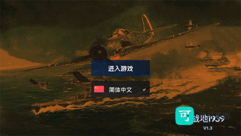 战地1939 第1张图