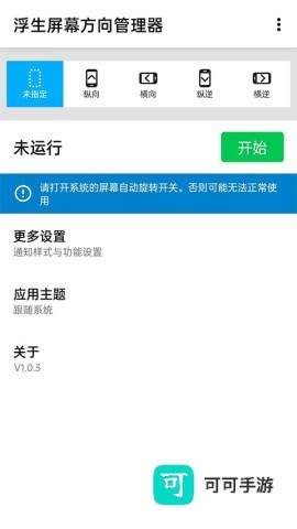 浮生屏幕方向管理器
