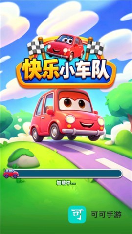 快乐小车队 第1张图