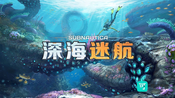 深海迷航地图