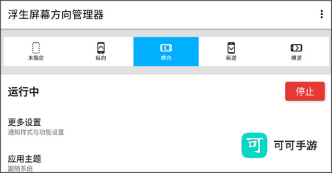 浮生屏幕方向管理器 第2张图