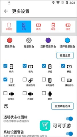 浮生屏幕方向管理器 第5张图