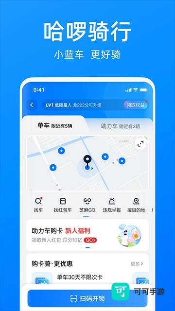 哈啰出行官方版 第1张图