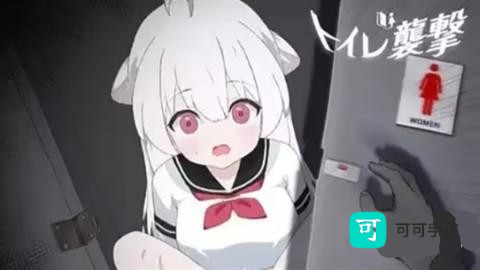 厕所突袭 第4张图
