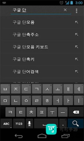 Google 谷歌韩语输入法