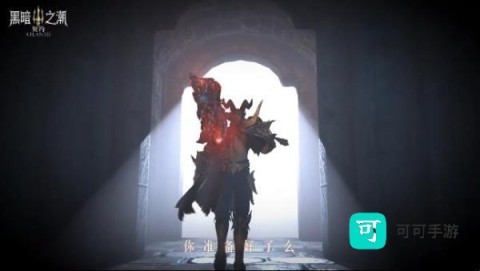 黑暗之潮：契约官方正版 第4张图