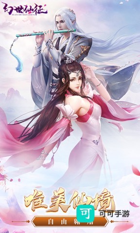 幻世仙征 第1张图