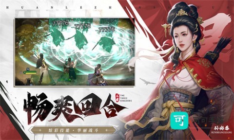 欢乐战三国