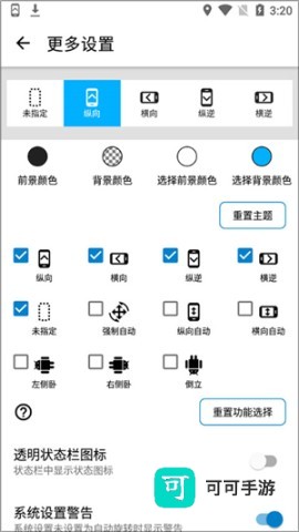 浮生屏幕方向管理器 第3张图